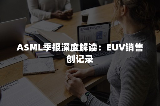 ASML季报深度解读：EUV销售创记录