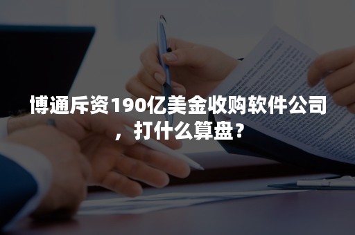 博通斥资190亿美金收购软件公司，打什么算盘？