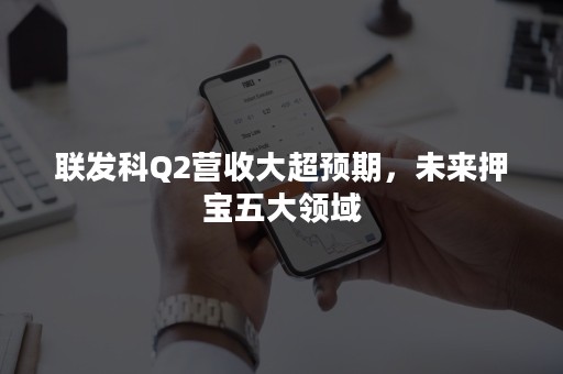 联发科Q2营收大超预期，未来押宝五大领域