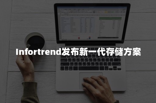 Infortrend发布新一代存储方案