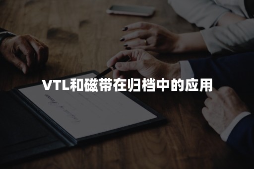 VTL和磁带在归档中的应用