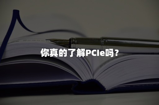 你真的了解PCIe吗？