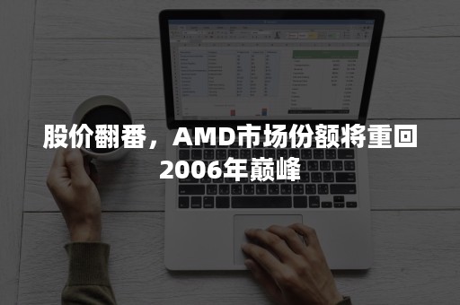 股价翻番，AMD市场份额将重回2006年巅峰