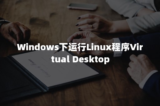 Windows下运行Linux程序Virtual Desktop