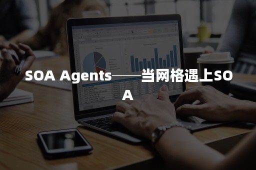 SOA Agents──当网格遇上SOA