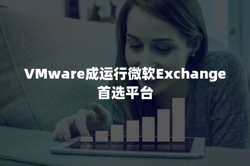 VMware成运行微软Exchange首选平台