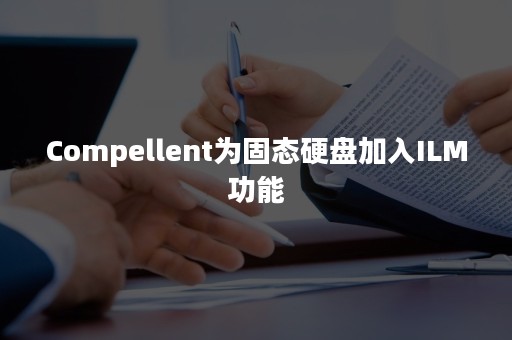 Compellent为固态硬盘加入ILM功能