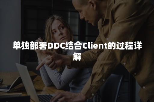 单独部署DDC结合Client的过程详解