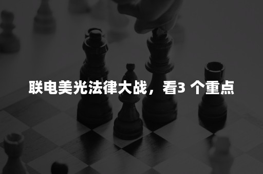 联电美光法律大战，看3 个重点