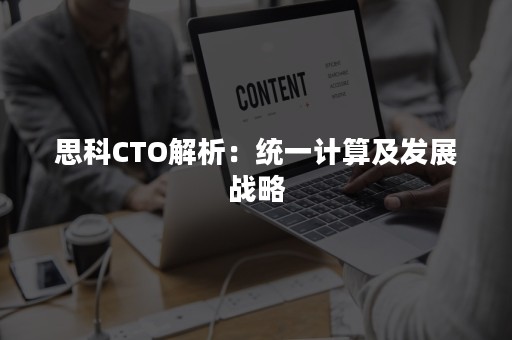 思科CTO解析：统一计算及发展战略