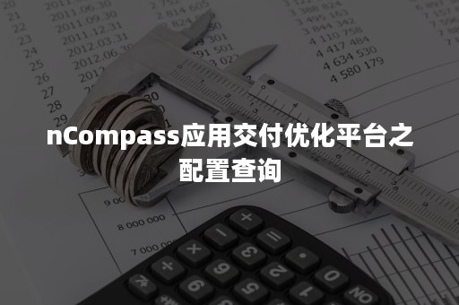 nCompass应用交付优化平台之配置查询