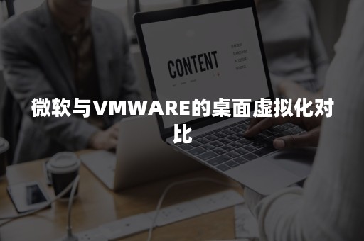 微软与VMWARE的桌面虚拟化对比