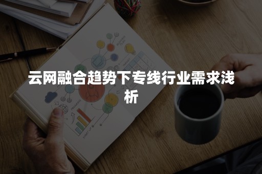 云网融合趋势下专线行业需求浅析