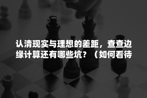 认清现实与理想的差距，查查边缘计算还有哪些坑？（如何看待理想与现实的问题）