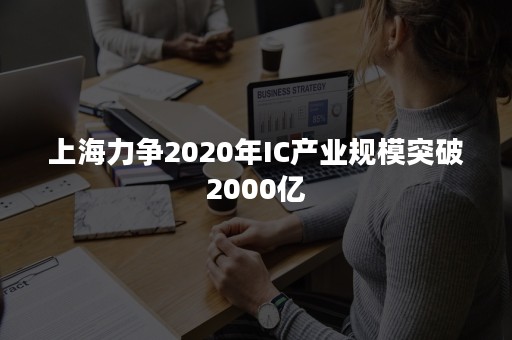 上海力争2020年IC产业规模突破2000亿