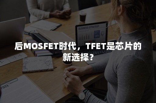 后MOSFET时代，TFET是芯片的新选择？