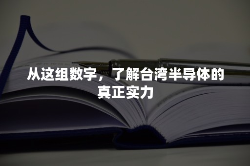 从这组数字，了解台湾半导体的真正实力