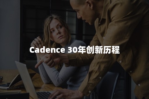 Cadence 30年创新历程