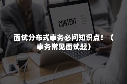 面试分布式事务必问知识点！（事务常见面试题）