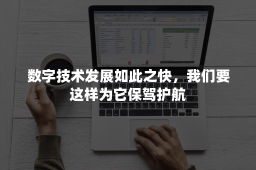 数字技术发展如此之快，我们要这样为它保驾护航