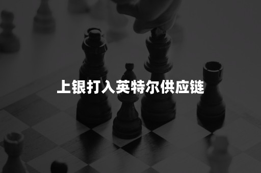 上银打入英特尔供应链