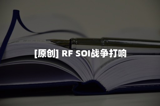 [原创] RF SOI战争打响