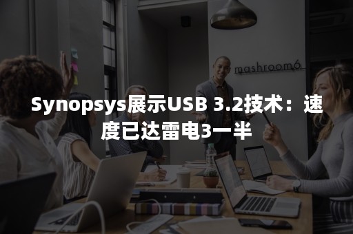 Synopsys展示USB 3.2技术：速度已达雷电3一半