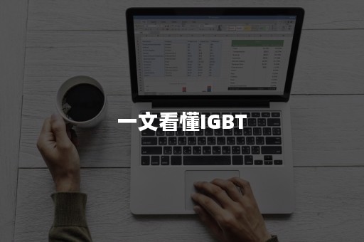 一文看懂IGBT