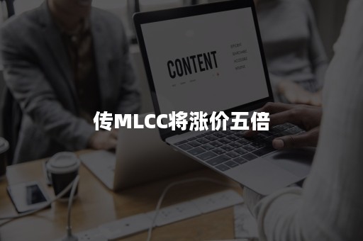 传MLCC将涨价五倍