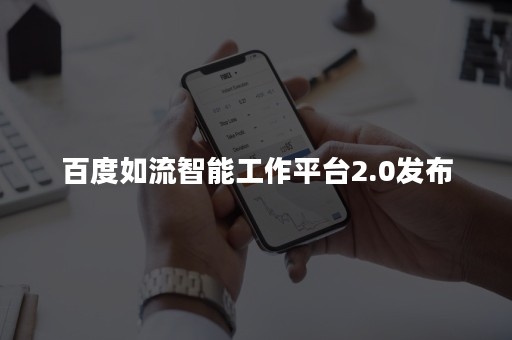 百度如流智能工作平台2.0发布