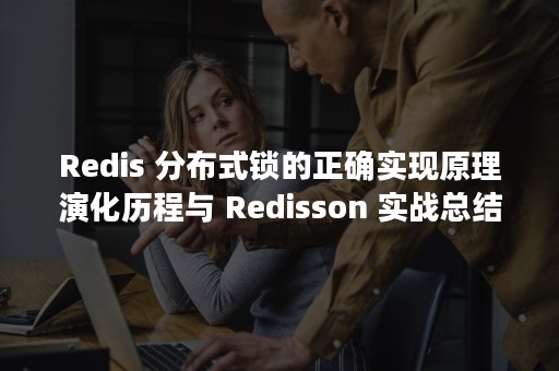 Redis 分布式锁的正确实现原理演化历程与 Redisson 实战总结（redis 缓存穿透,击穿,雪崩）