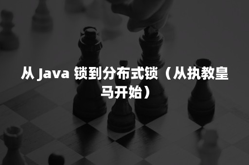 从 Java 锁到分布式锁（从执教皇马开始）