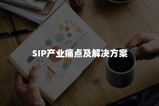 SIP产业痛点及解决方案