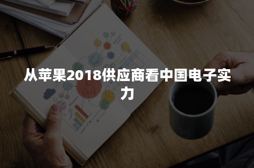 从苹果2018供应商看中国电子实力