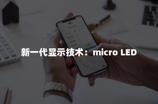 新一代显示技术：micro LED