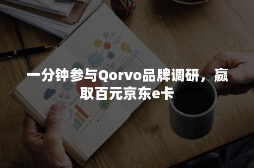 一分钟参与Qorvo品牌调研，赢取百元京东e卡