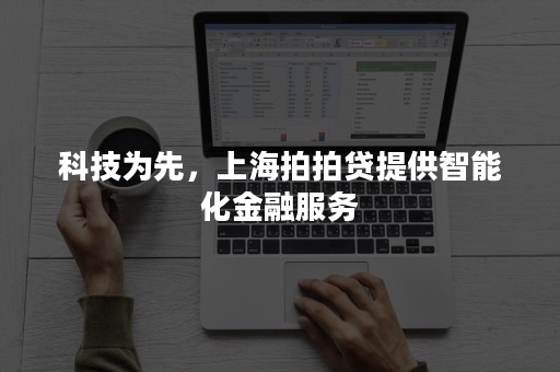 科技为先，上海拍拍贷提供智能化金融服务