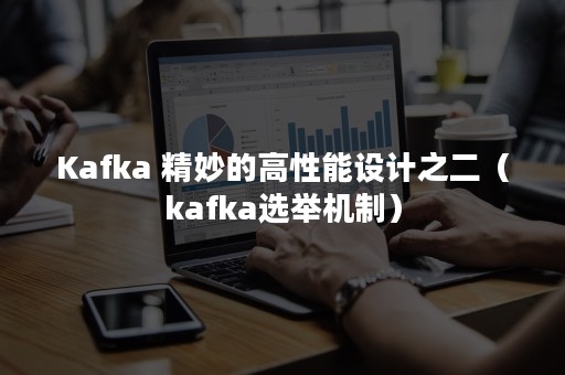 Kafka 精妙的高性能设计之二（kafka选举机制）