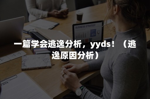 一篇学会逃逸分析，yyds！（逃逸原因分析）