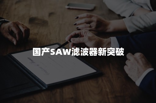 国产SAW滤波器新突破