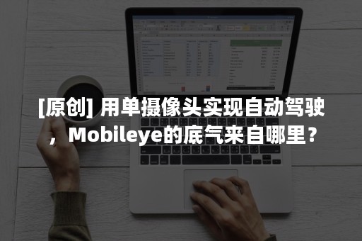 [原创] 用单摄像头实现自动驾驶，Mobileye的底气来自哪里？