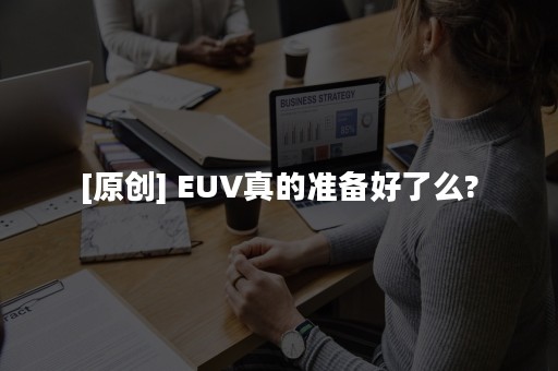 [原创] EUV真的准备好了么?