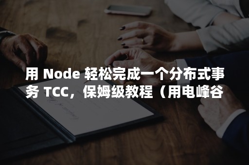 用 Node 轻松完成一个分布式事务 TCC，保姆级教程（用电峰谷时间段及电价）