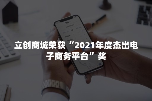 立创商城荣获“2021年度杰出电子商务平台”奖