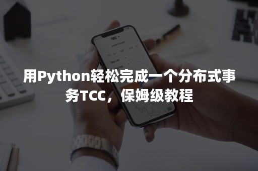 用Python轻松完成一个分布式事务TCC，保姆级教程