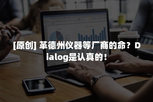 [原创] 革德州仪器等厂商的命？Dialog是认真的！