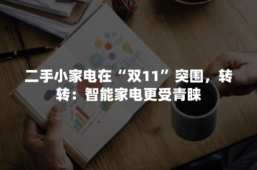 二手小家电在“双11”突围，转转：智能家电更受青睐