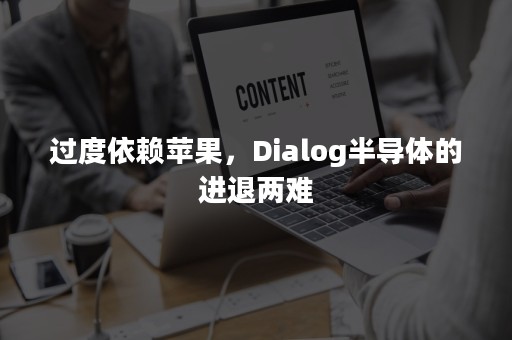 过度依赖苹果，Dialog半导体的进退两难