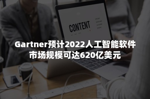 Gartner预计2022人工智能软件市场规模可达620亿美元