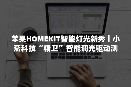 苹果HOMEKIT智能灯光新秀丨小燕科技“精卫”智能调光驱动测评